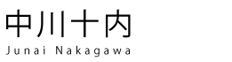 中川十内 Junai Nakagawa